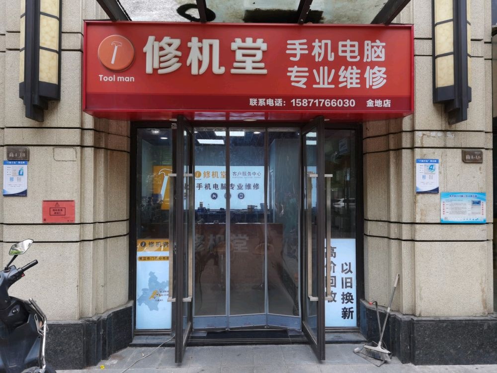 修机堂手机电脑专业维修(金地店)