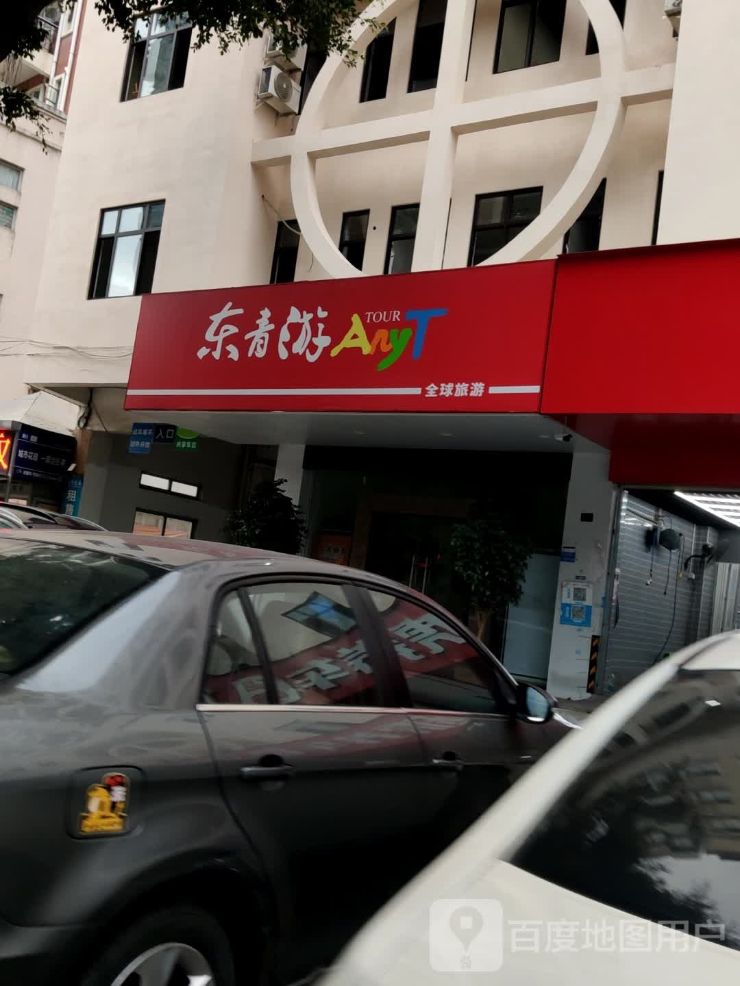 东青游(城市花园营业部)