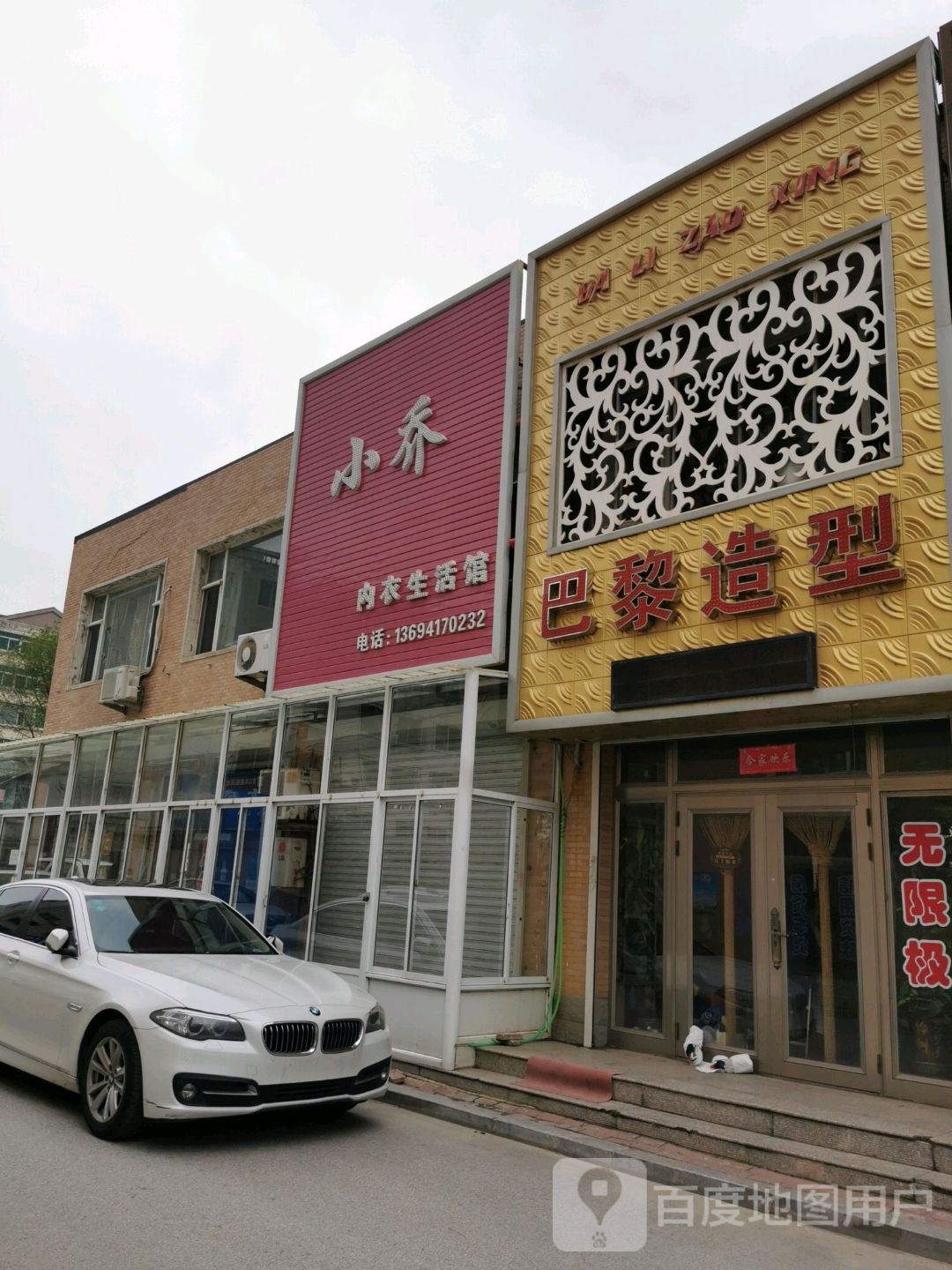 巴黎号造型(新兴街店)