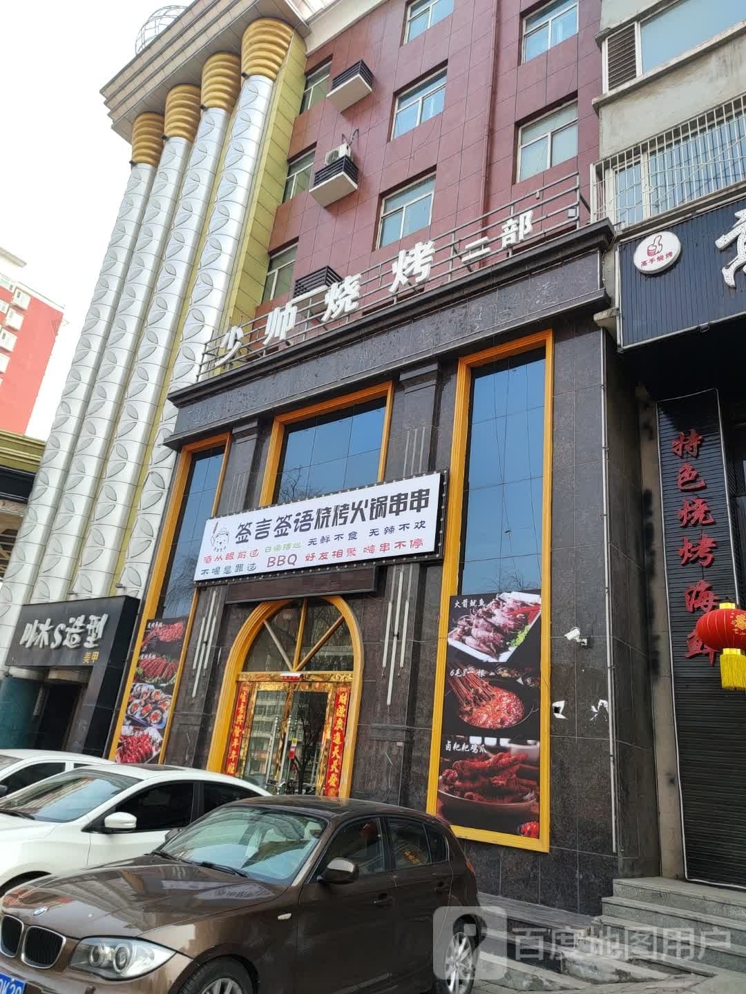签言签语烧烤火锅串…串