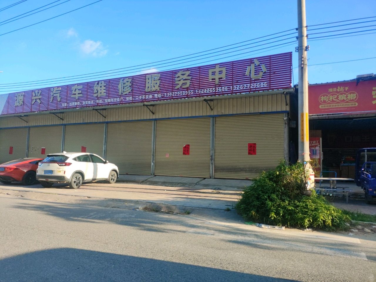 源兴汽车维修服务中心