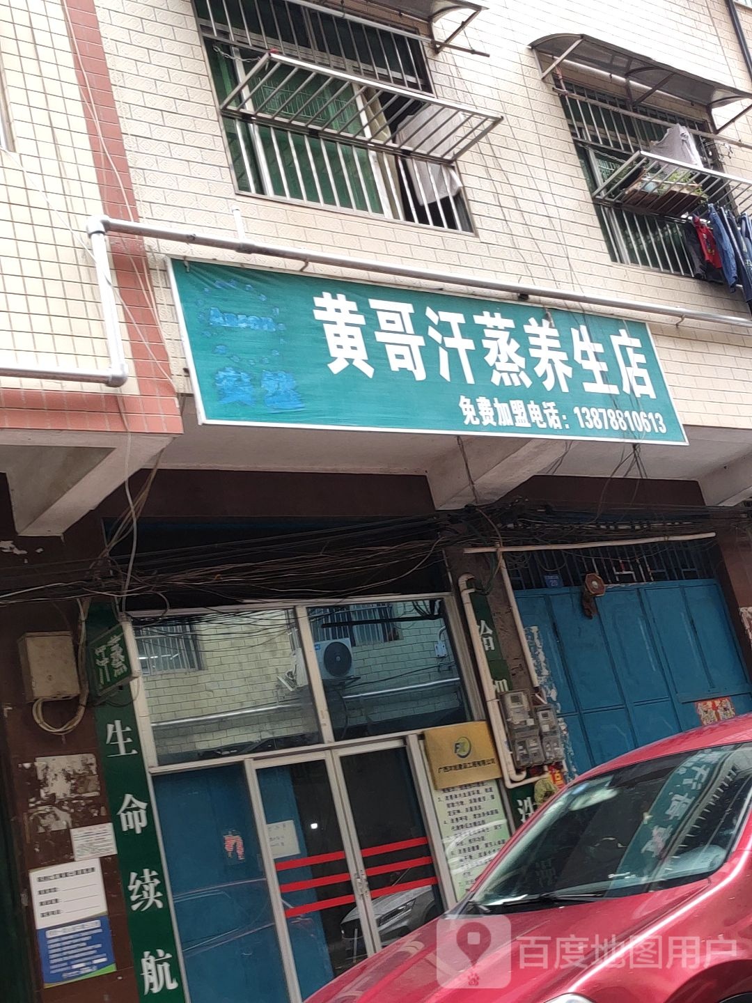 黄哥汗蒸养生店