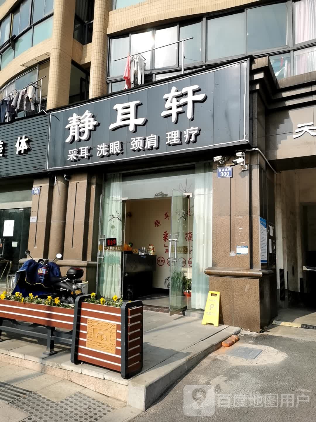 静耳轩(苕溪北街店)