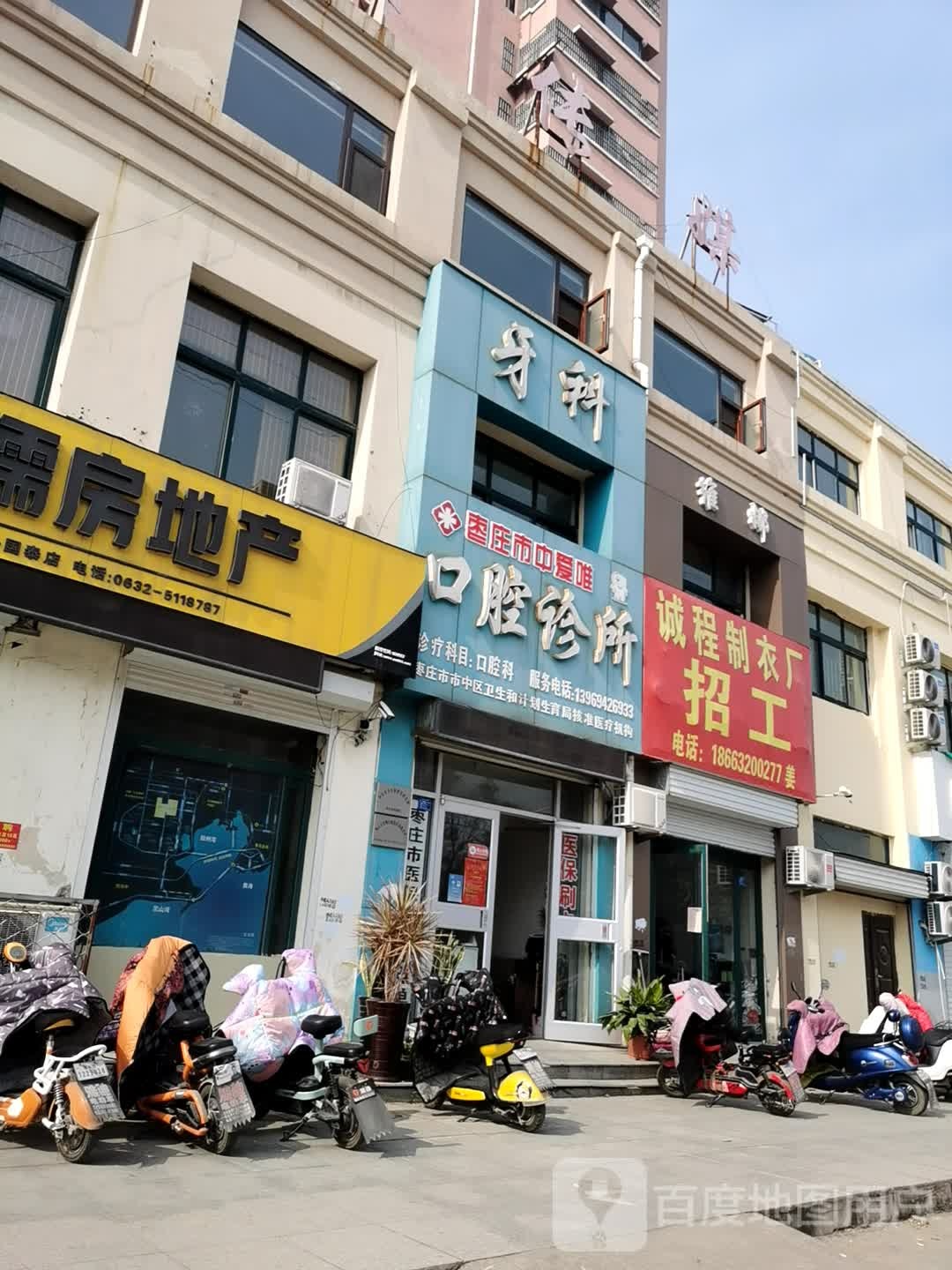 枣庄市中爱唯口腔诊所