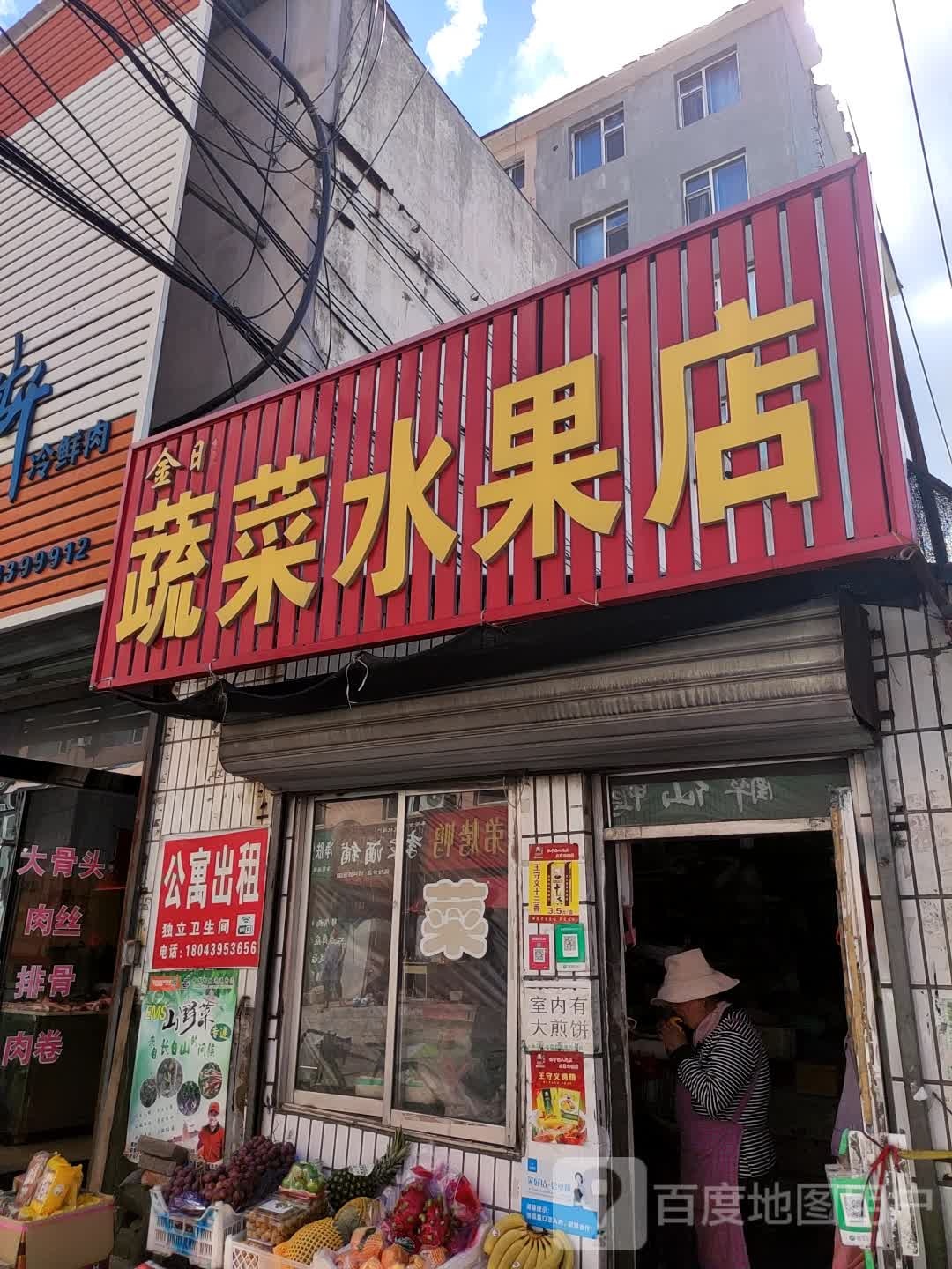 金旺蔬菜水果店