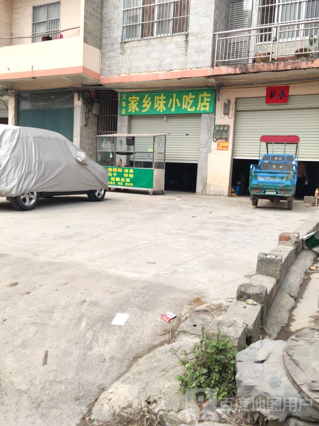 家香味小吃店