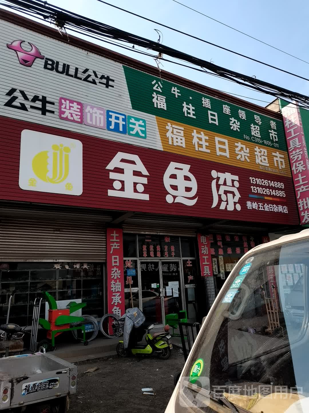 福柱土产(褔柱日杂超市店)