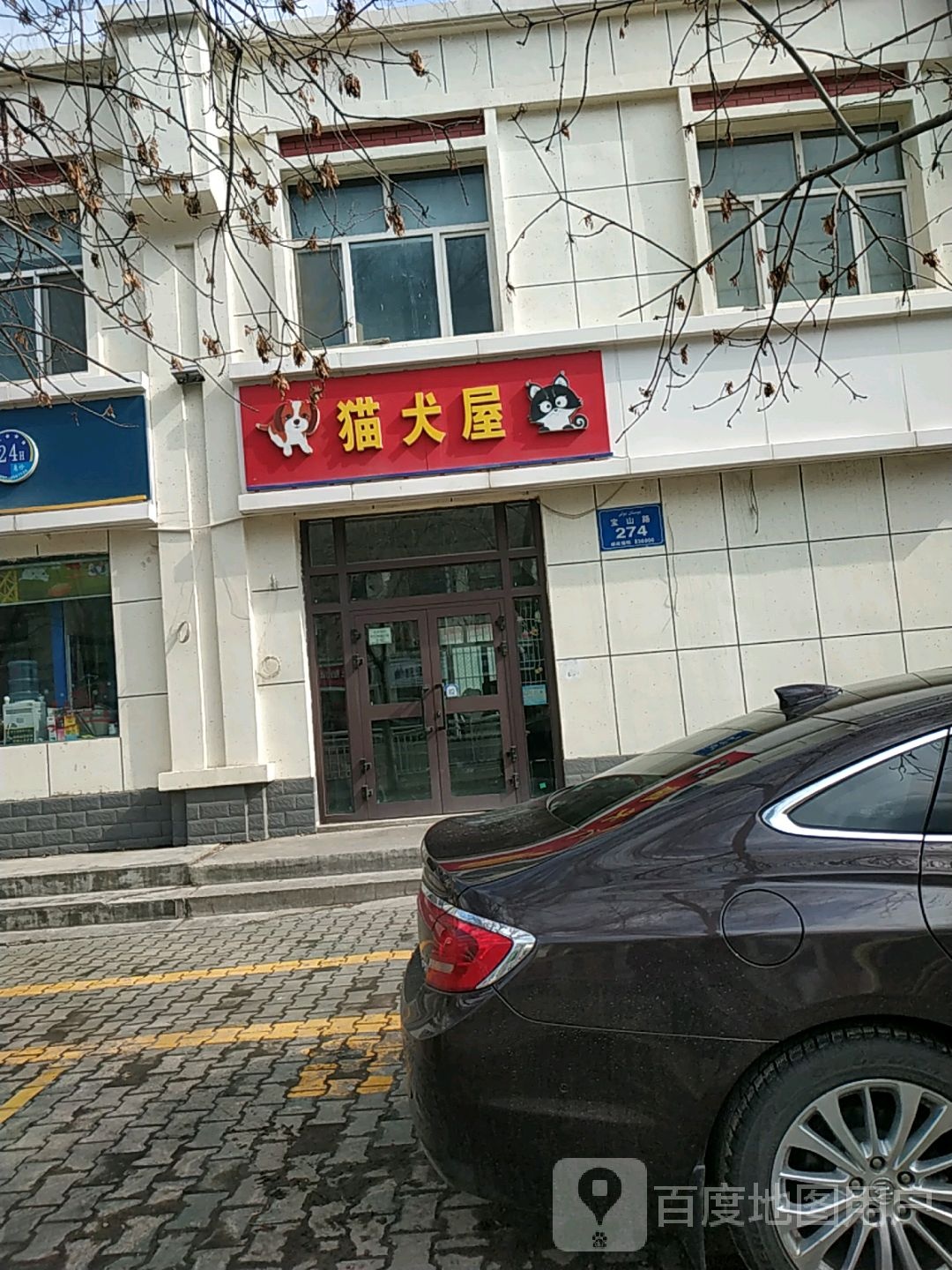 猫犬屋