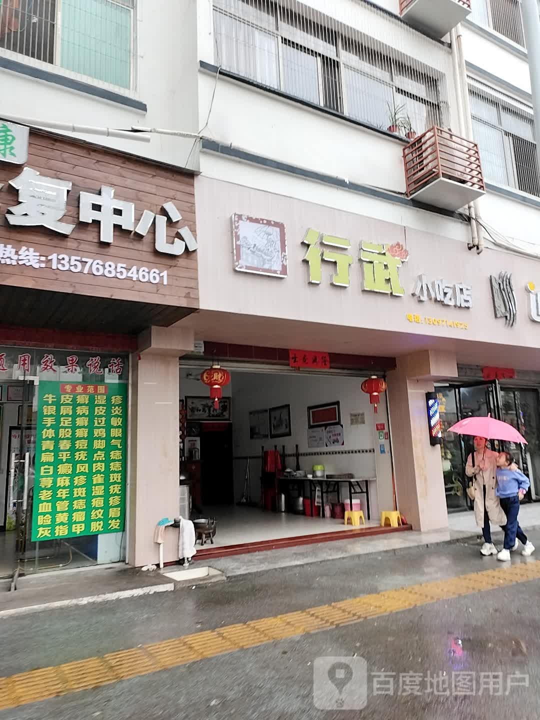 行吴小吃店