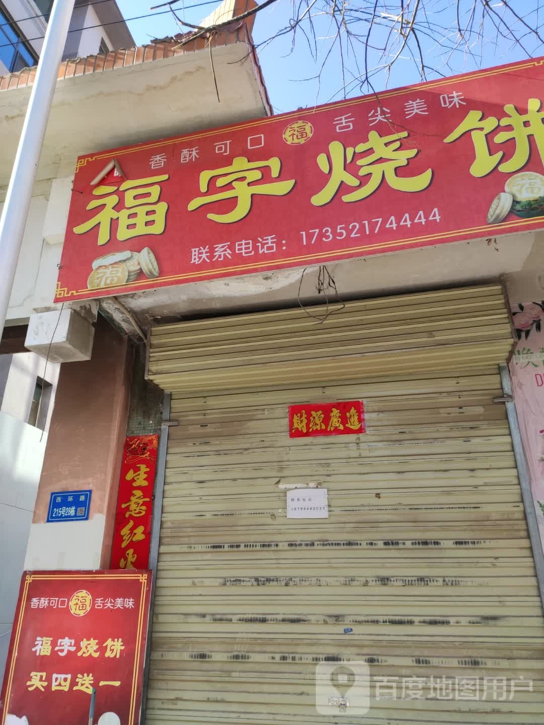 福字烧饼