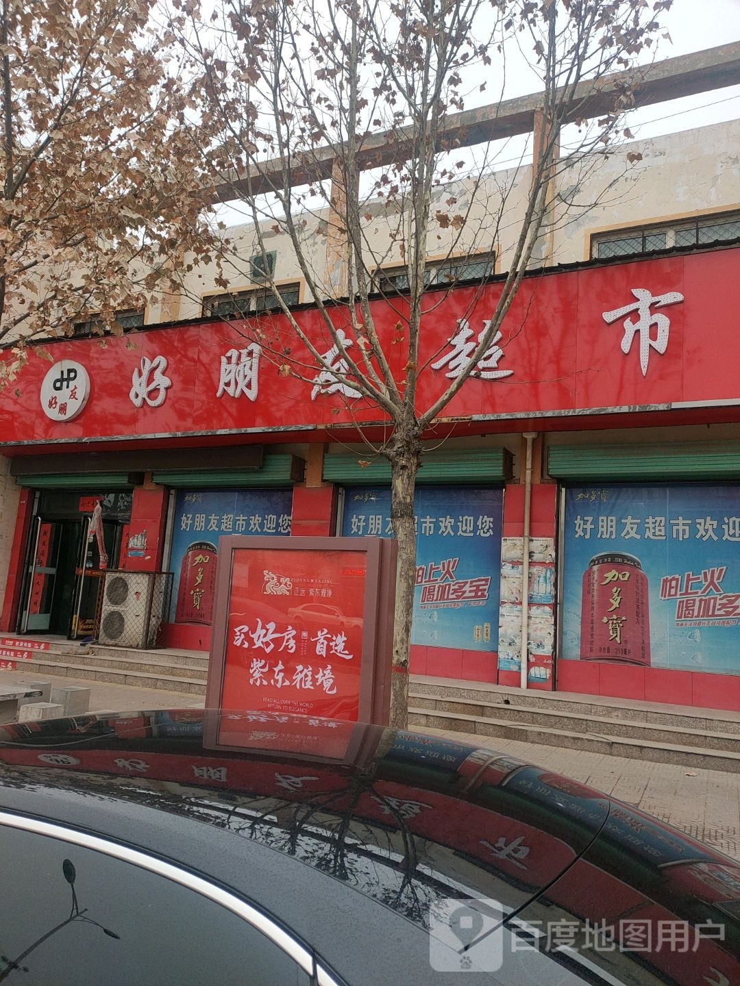 好朋友潮湿(学府路店)