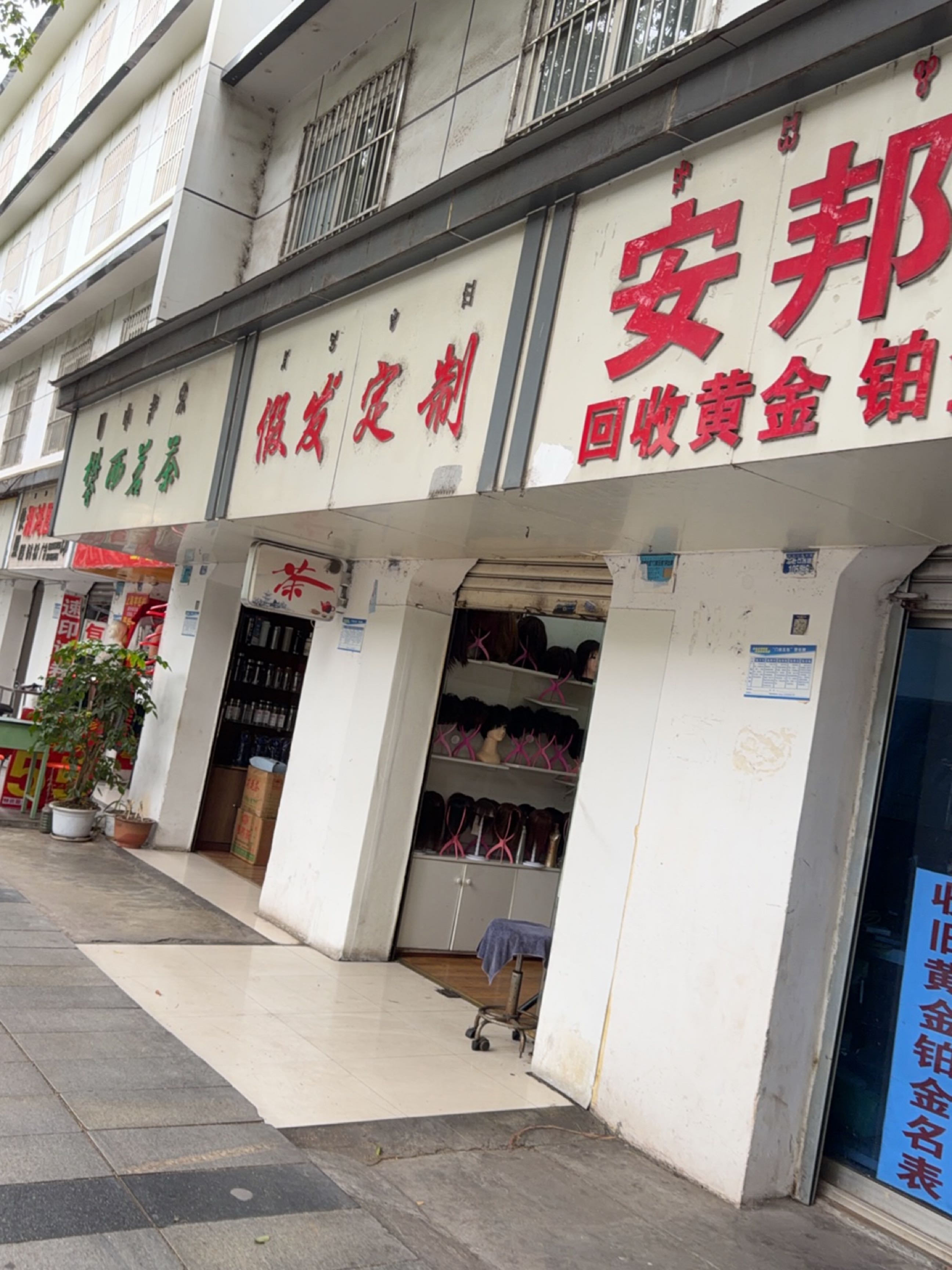 安邦旧货