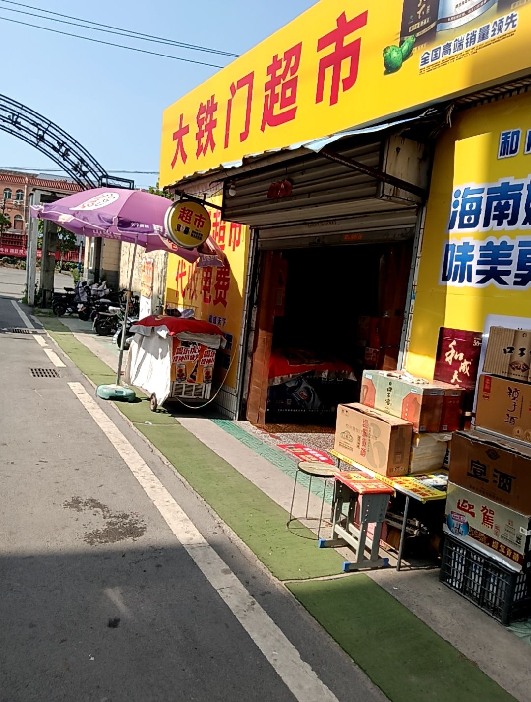 大铁门商店
