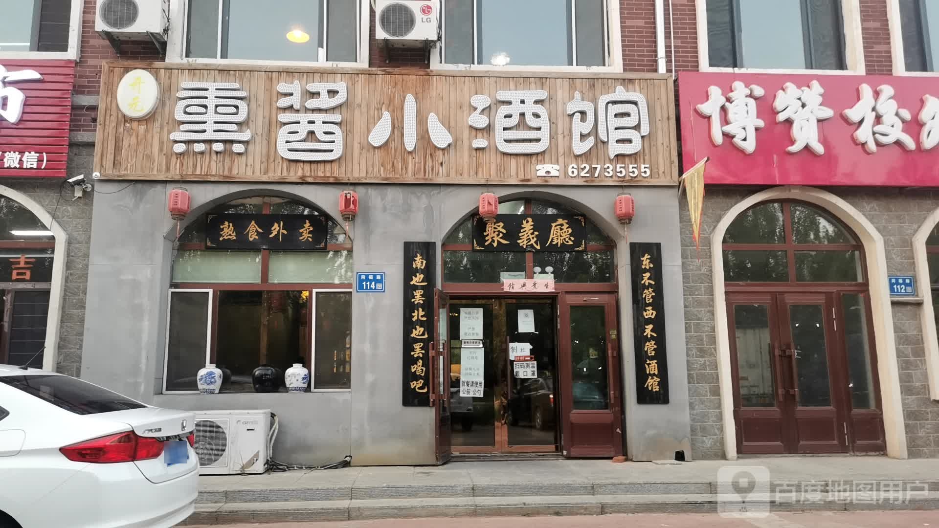 开元熏酱小酒馆