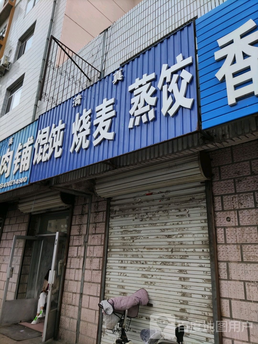 清真馄饨烧麦蒸饺(南建昌街店)