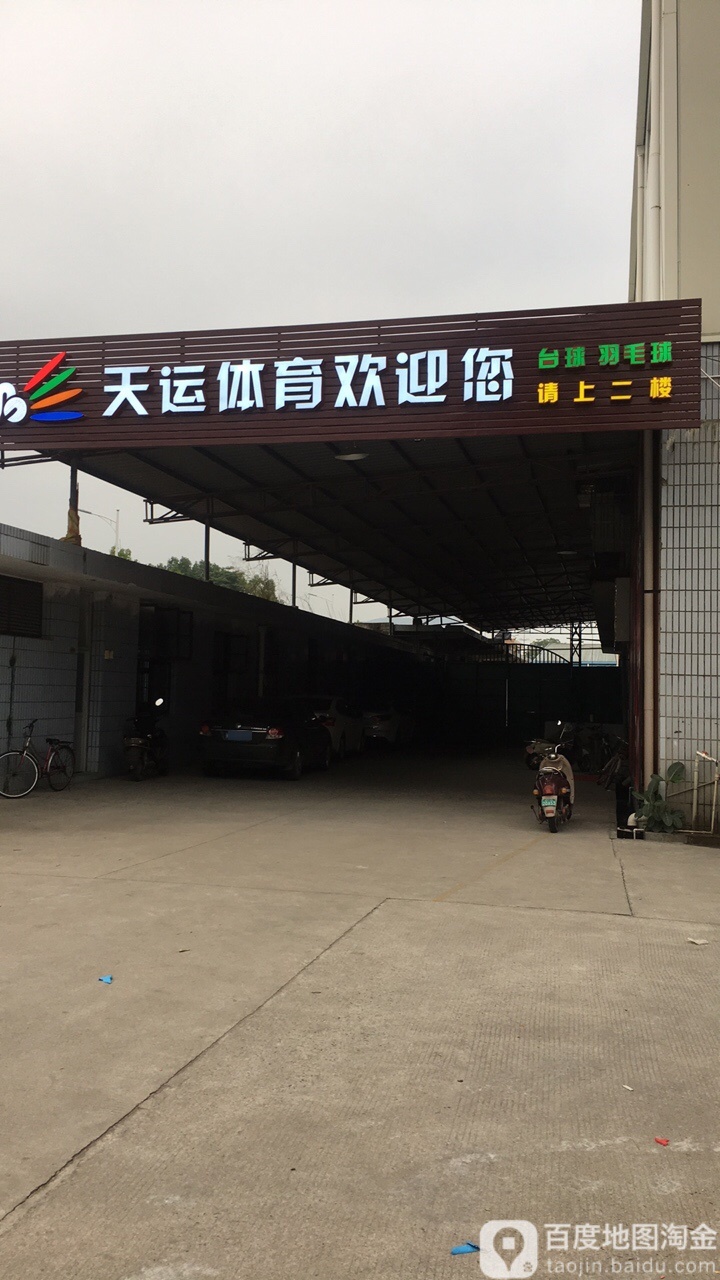 天运羽毛球生活馆