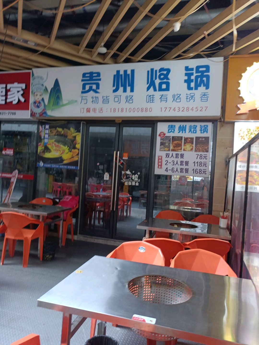 贵州烙锅(金橄榄店)