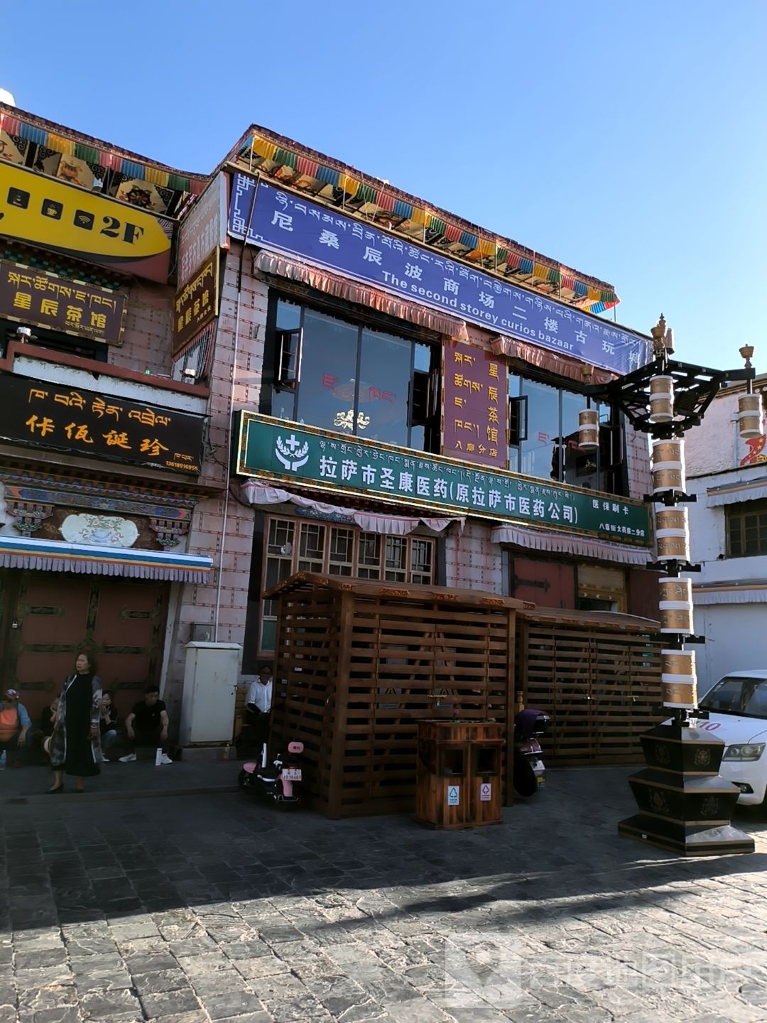 拉萨市圣康医药有限责任公司NO.2(尼桑辰波商场店)