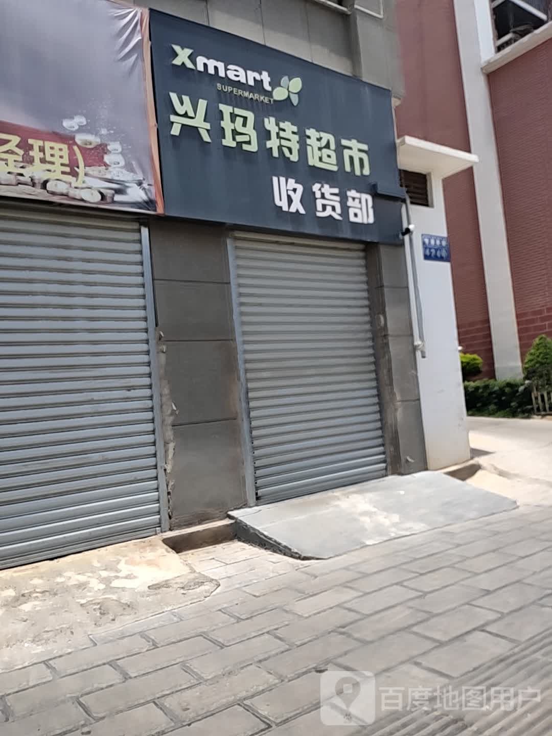 兴玛特超市(开远店)