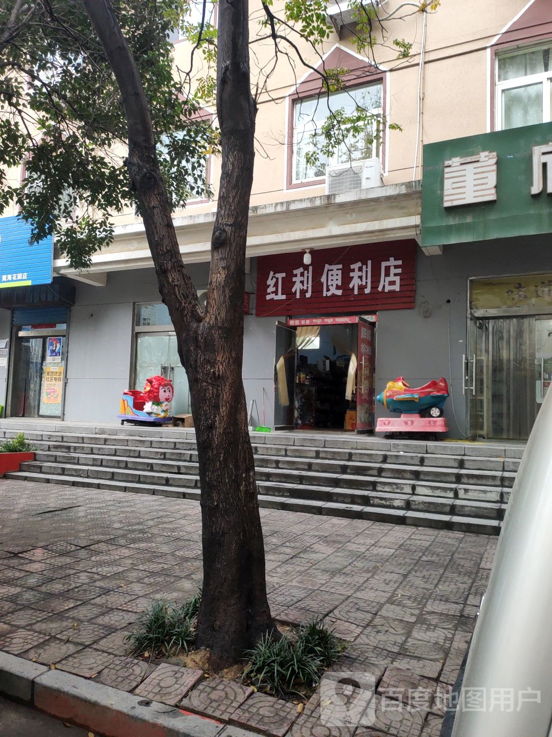 巩义市红利便利店(中原西路店)