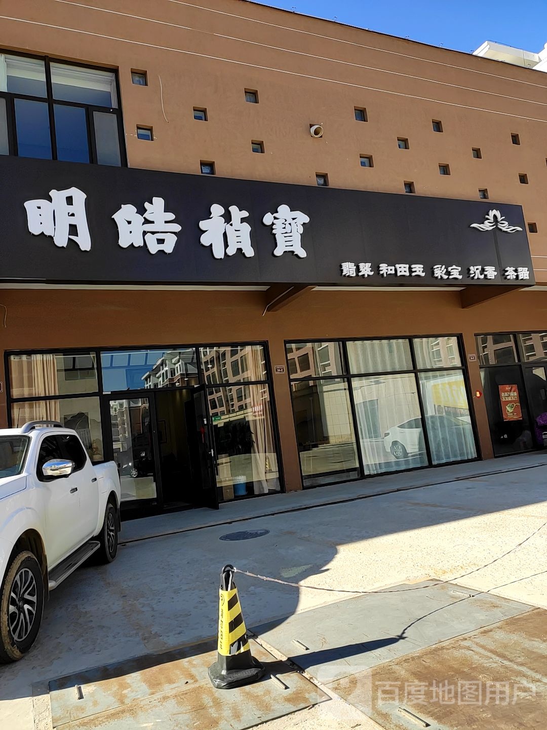 明皓祯宝翡翠和田玉