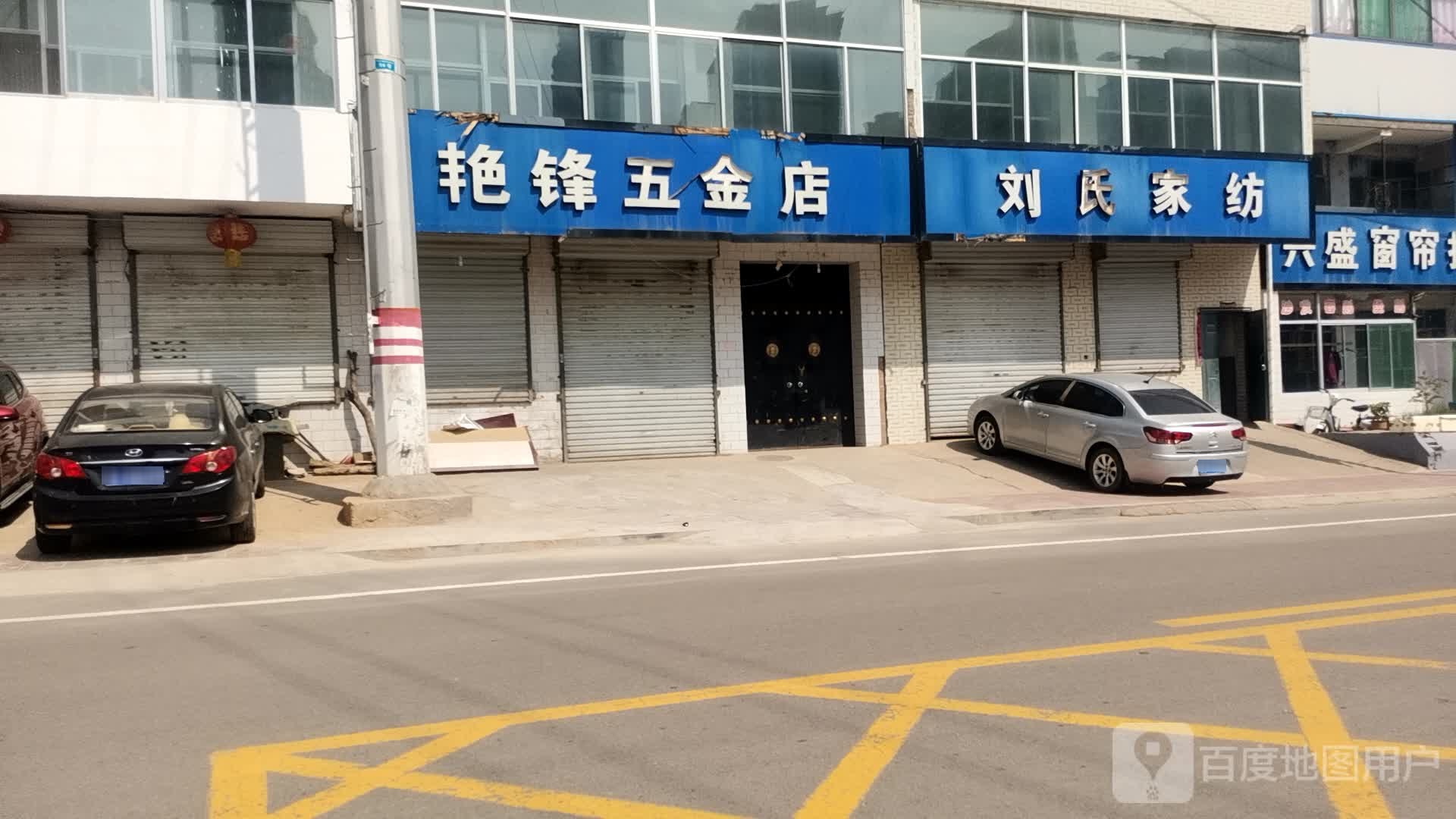 艳锋五金店