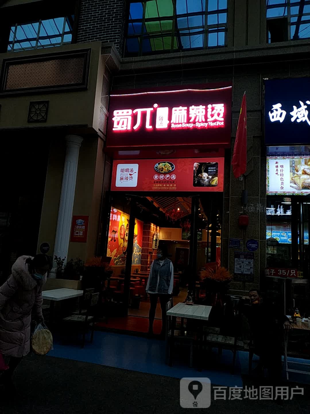 蜀兀骨麻辣烫