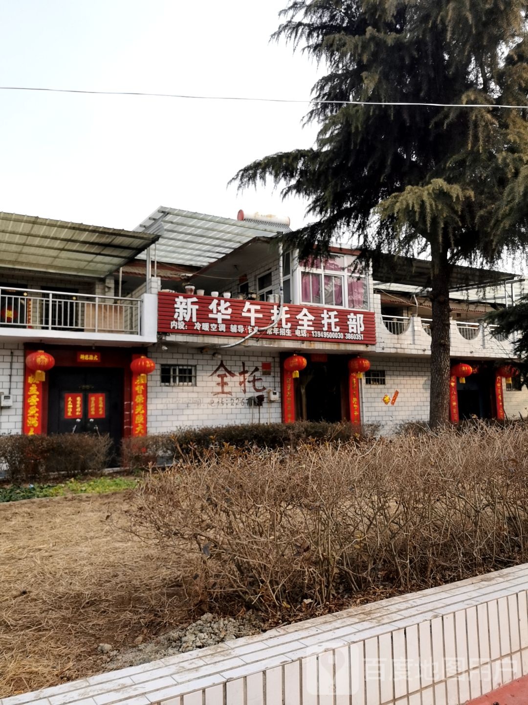 新华午托全托部