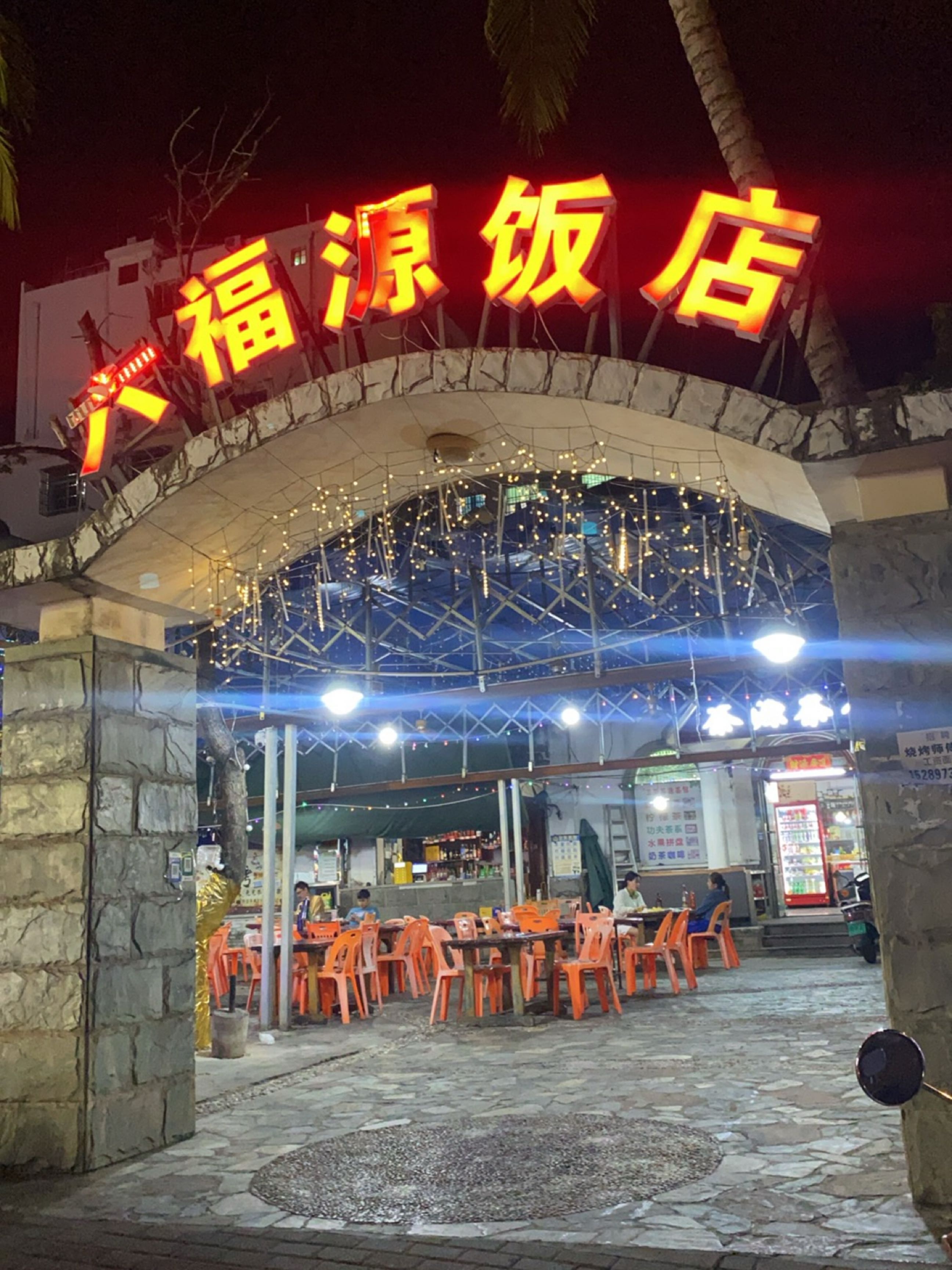 六福源饭店(金鸡东三巷店)