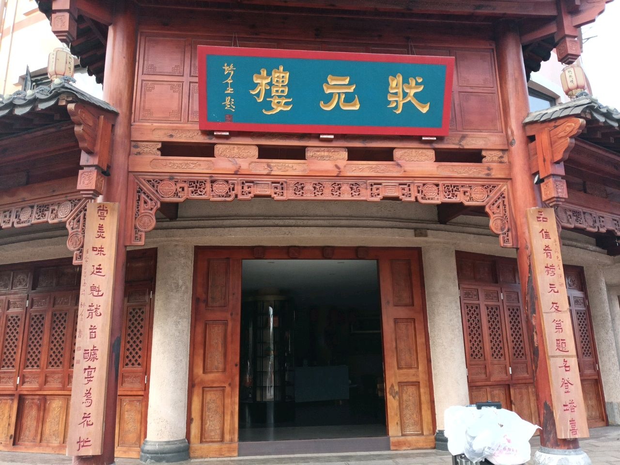 状元楼美食府环境