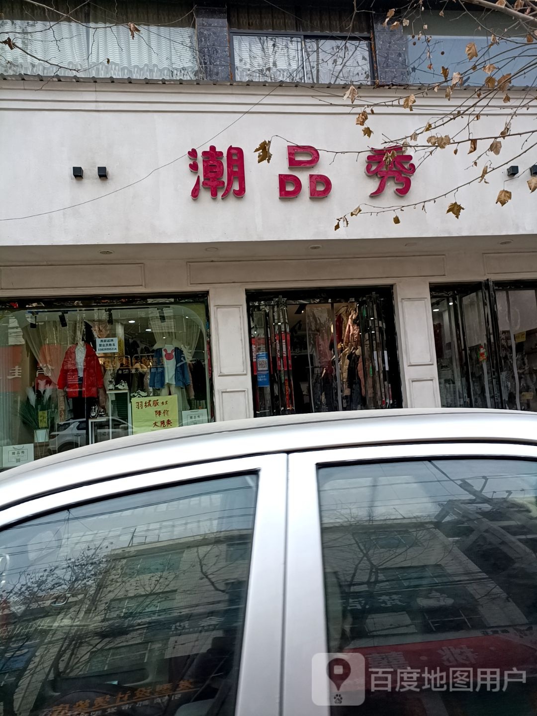 潮品秀鞋服店