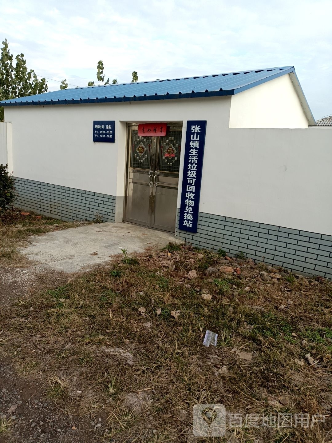 张山镇生活垃圾可回收物兑换站