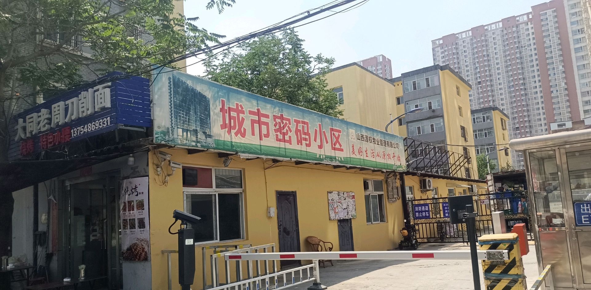城市密码小区
