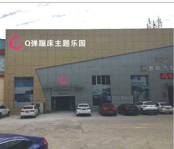 Q弹蹦床主题乐园