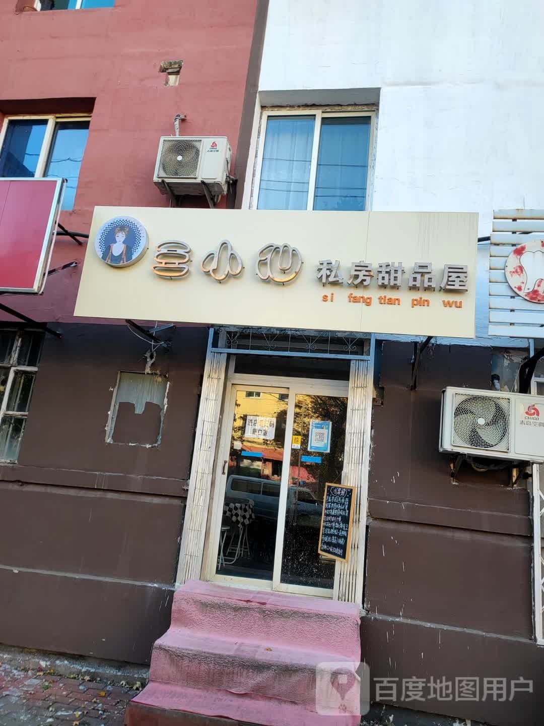 王小仙私房甜品屋