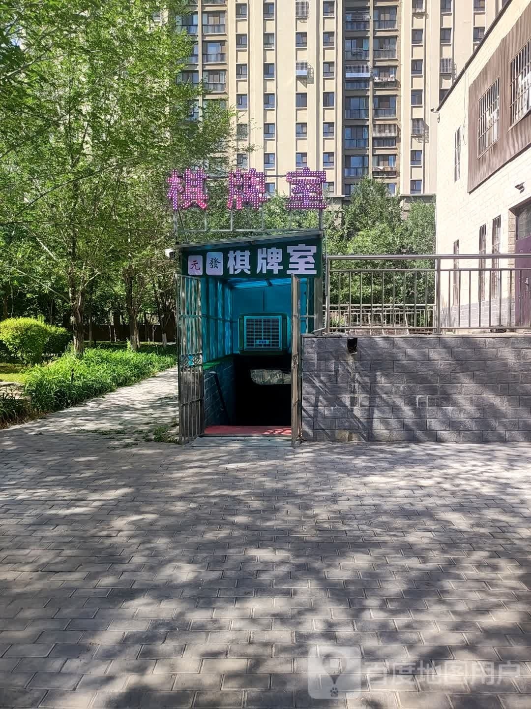 元發气派室