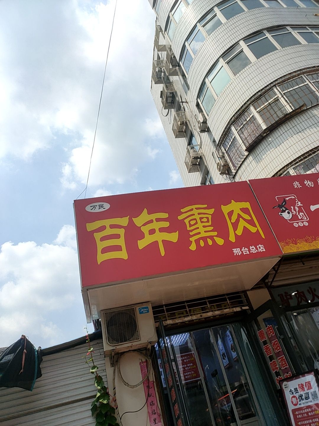 百年熏肉