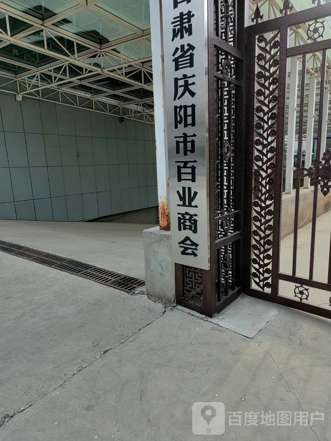 甘肃省庆阳市百业商会