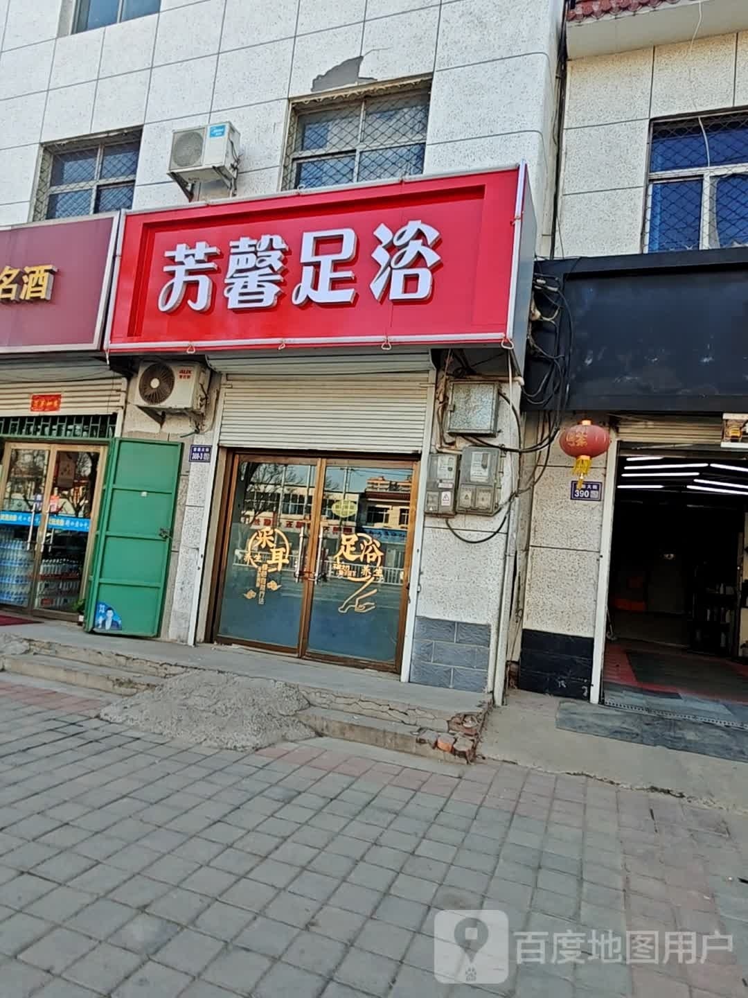 减芳祖馨足浴