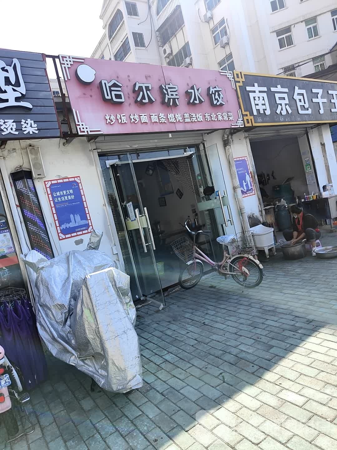 哈尔滨水饺馆