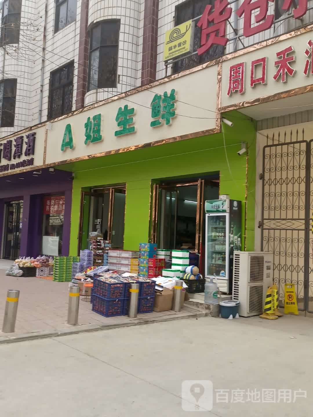 扶沟县A姐生鲜(新建路店)