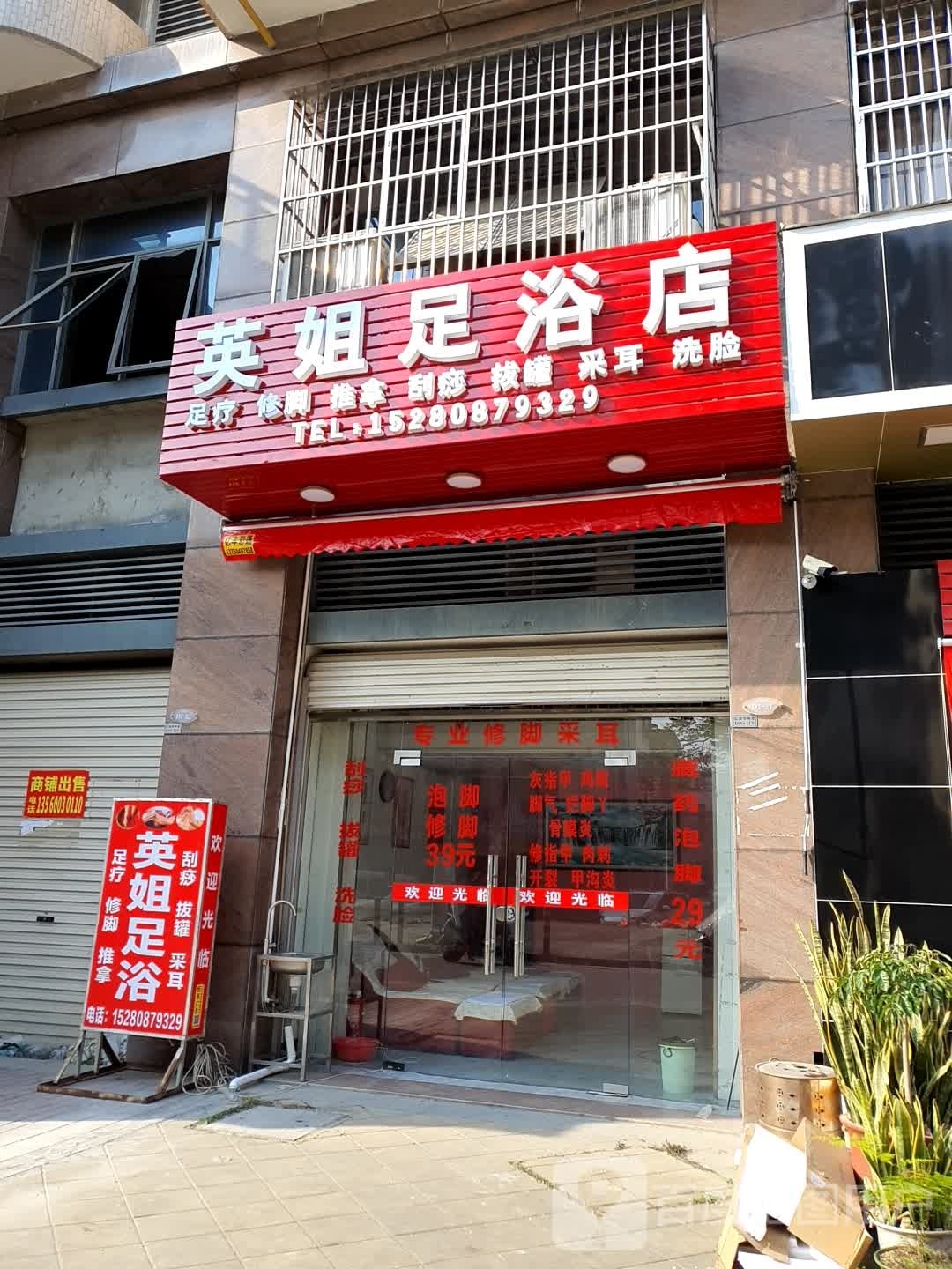 英姐足疗店
