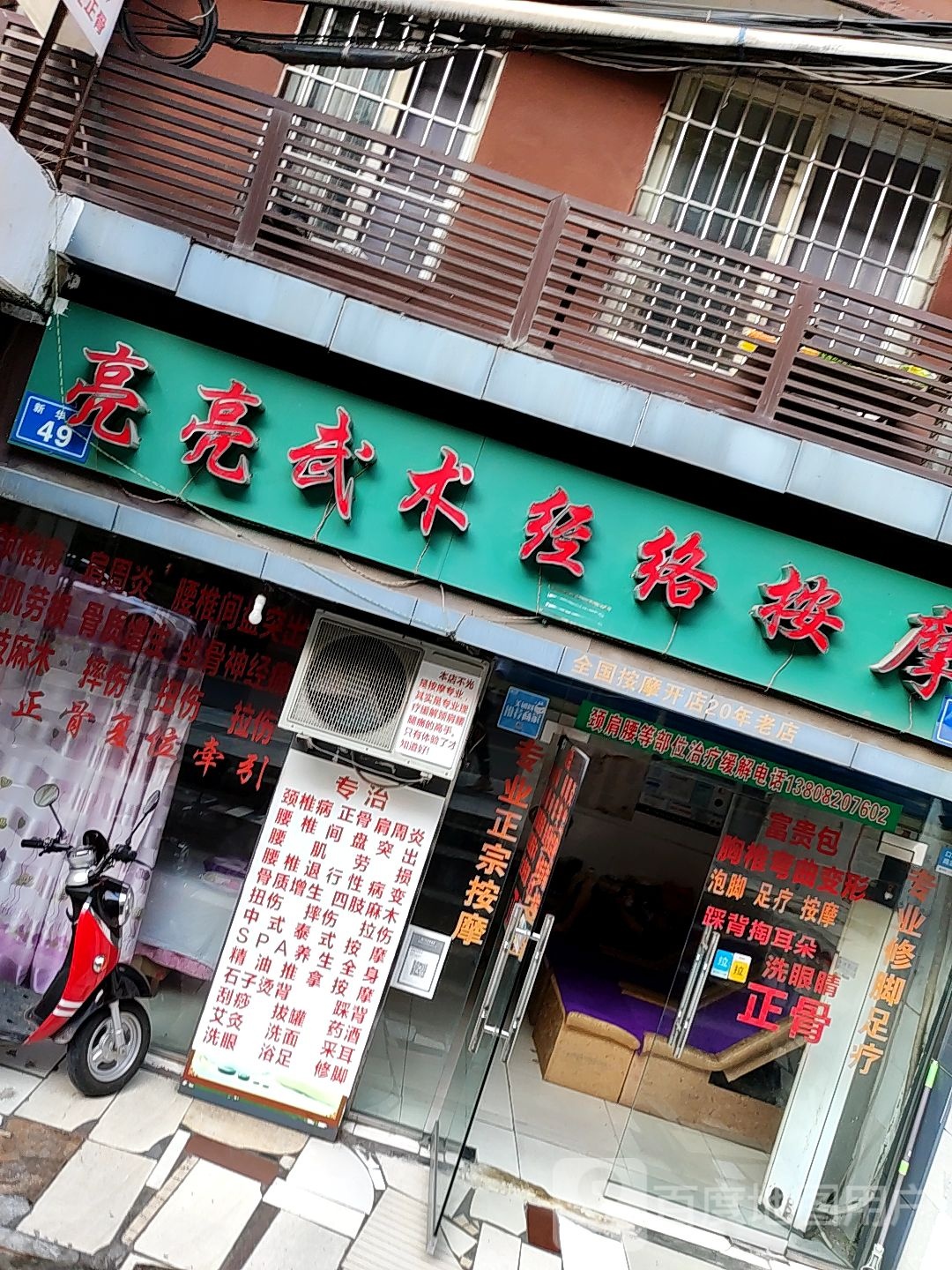 亮亮武术经络按摩店(新华路壹店)
