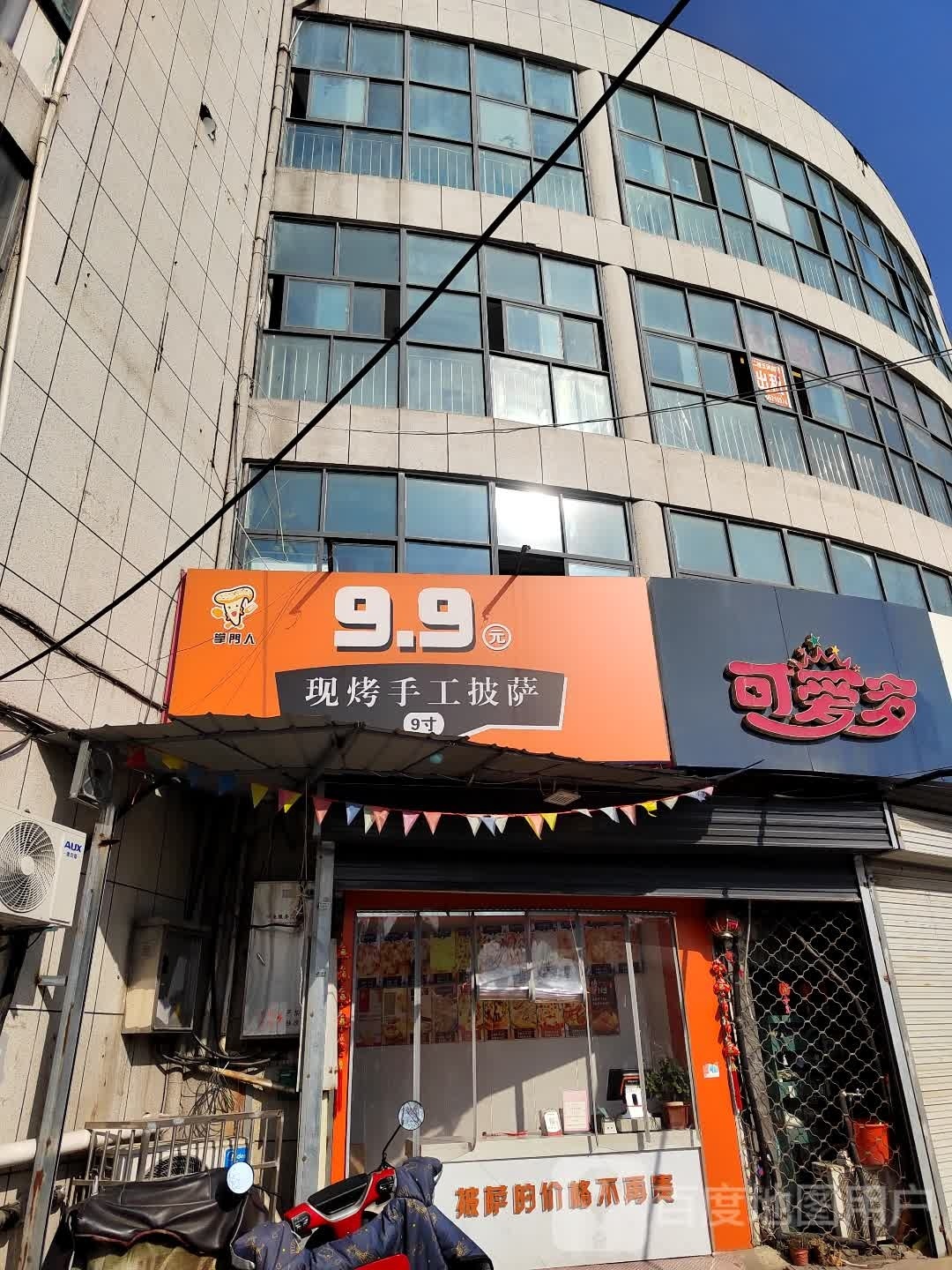 现烤收工披萨(黄山新村店)