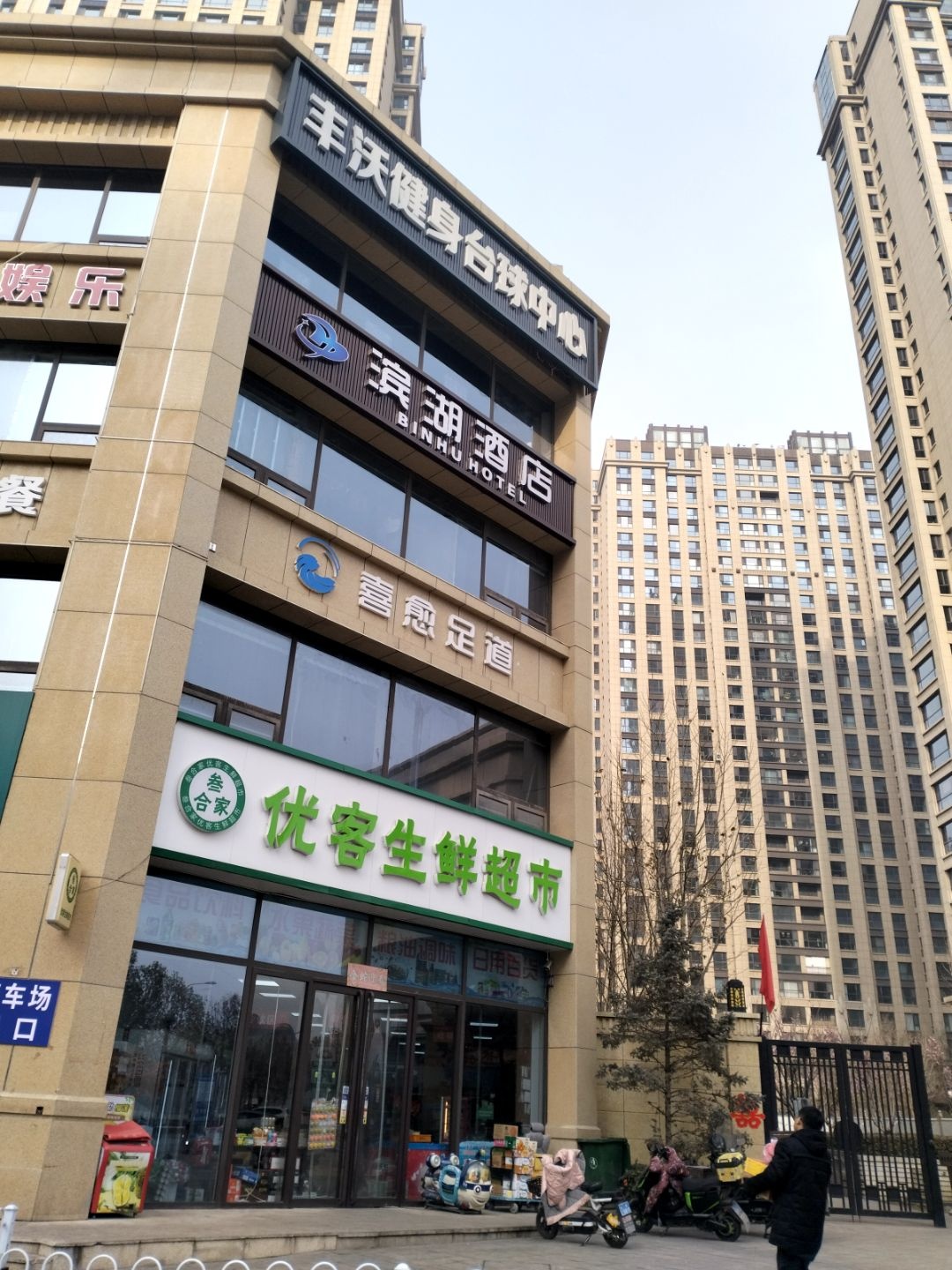 喜愈足道