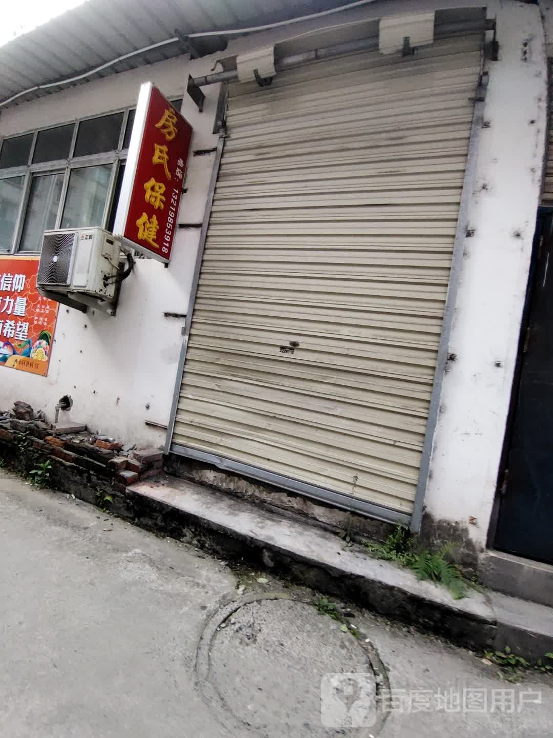 房氏保健
