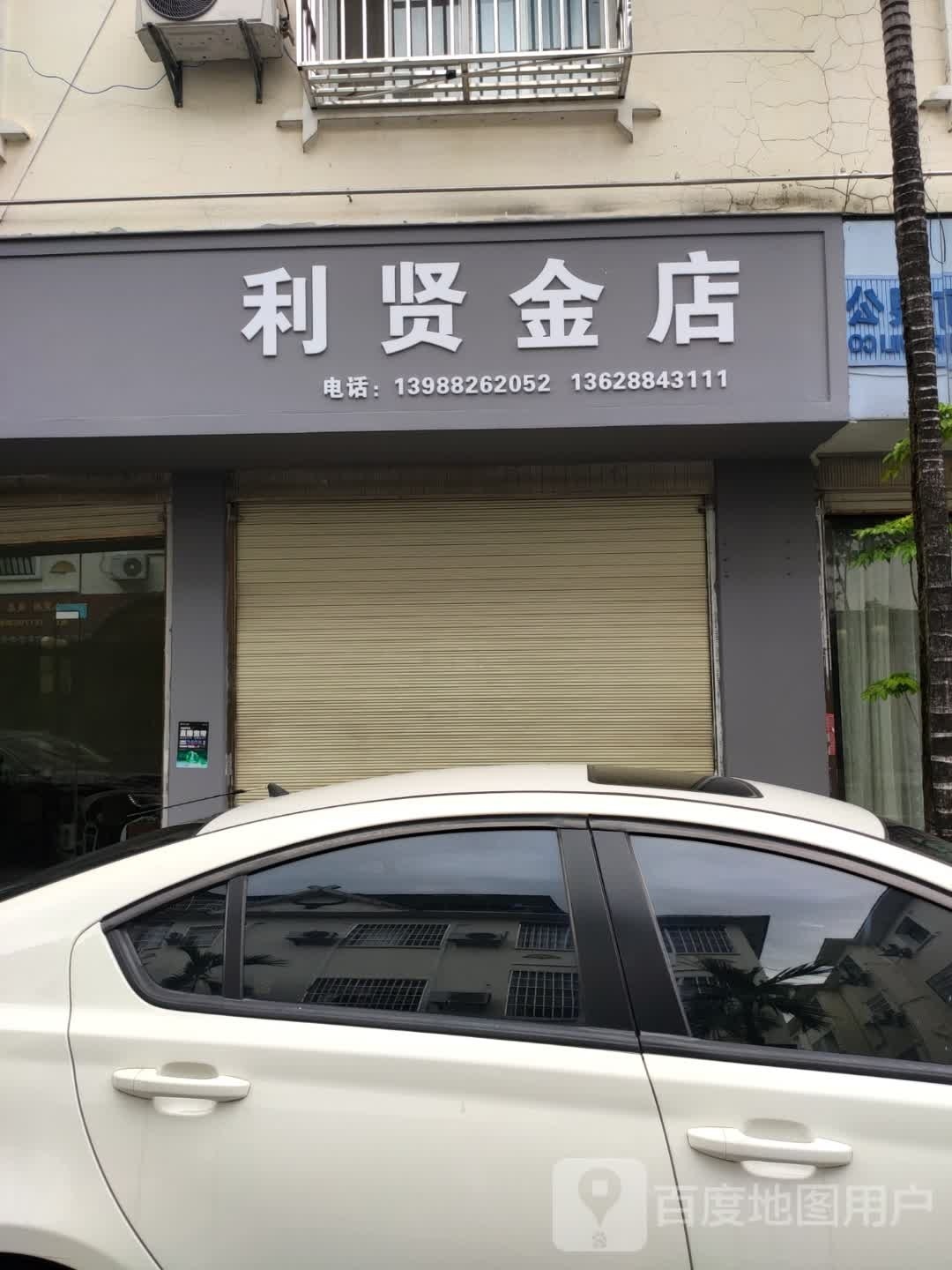 利贤金店