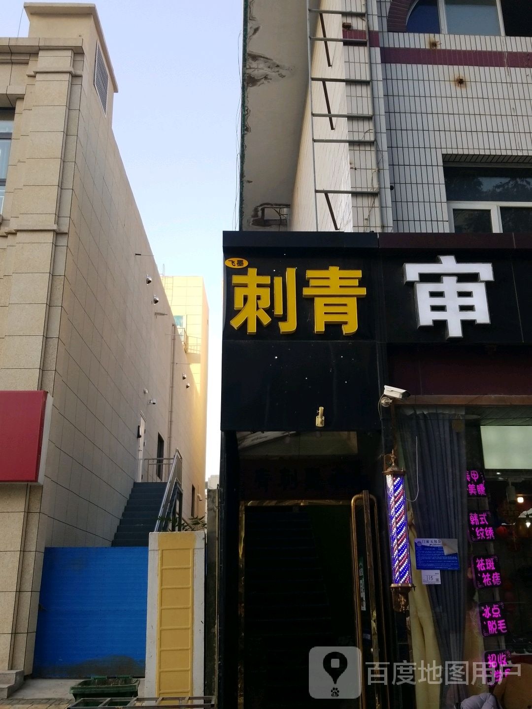 倍镜飞墨刺青(固安店)