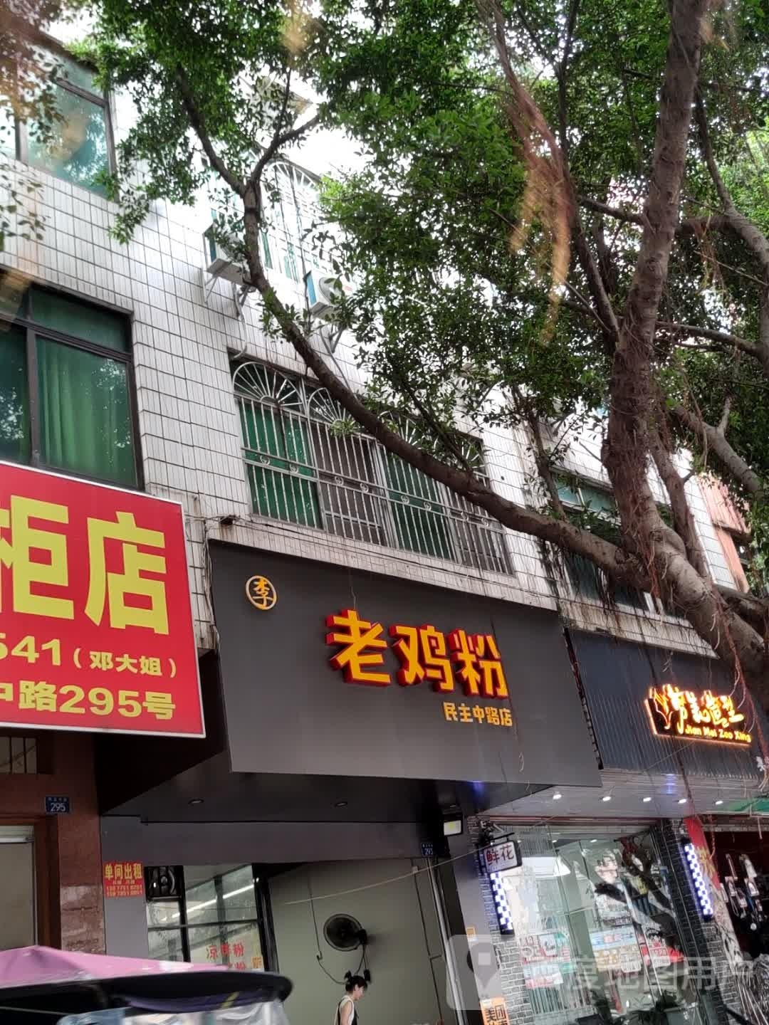 老鸡粉(民主中路店)