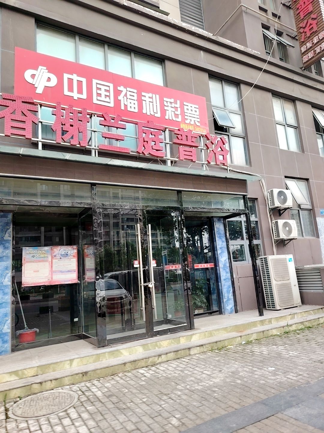 香榭兰庭普浴(荣盛香榭兰庭西区店)